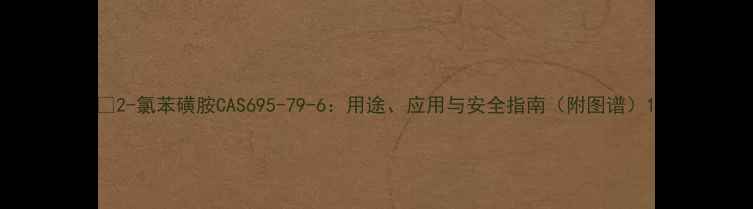 图片 🔍2-氯苯磺胺CAS695-79-6：用途、应用与安全指南（附图谱）1