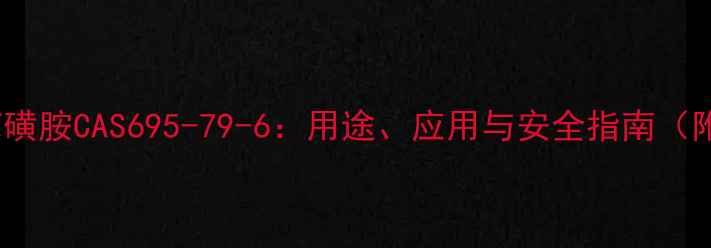 图片 🔍2-氯苯磺胺CAS695-79-6：用途、应用与安全指南（附图谱）2