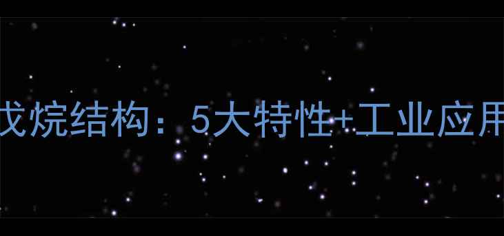 图片 🔍2-甲基戊烷结构：5大特性+工业应用全指南🔍