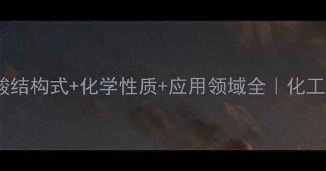 图片 🔍2-萘磺酸结构式+化学性质+应用领域全｜化工人必看🔬1