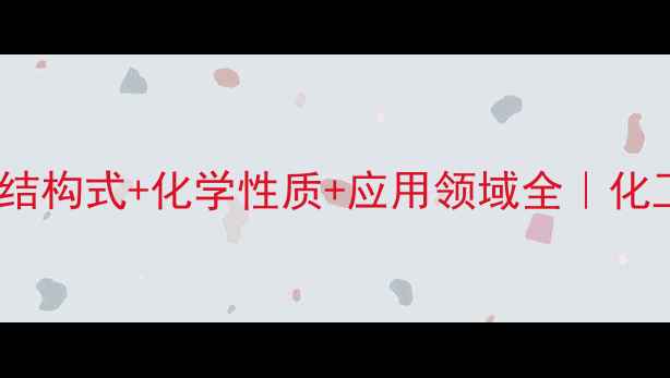 图片 🔍2-萘磺酸结构式+化学性质+应用领域全｜化工人必看🔬2