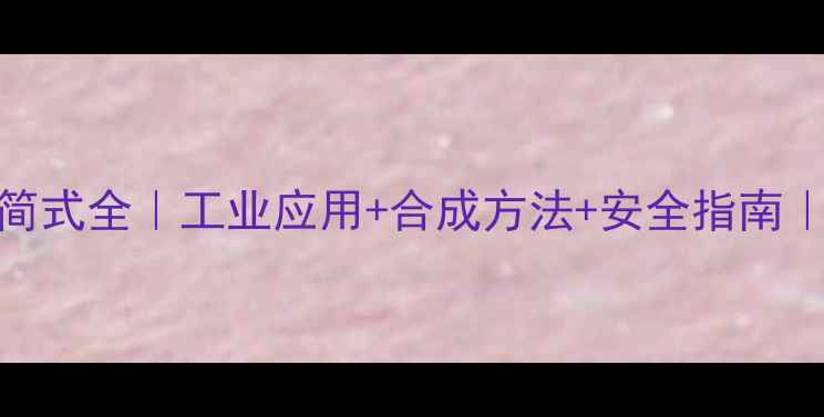 图片 🔍3-己醇结构简式全｜工业应用+合成方法+安全指南｜化学小白必看