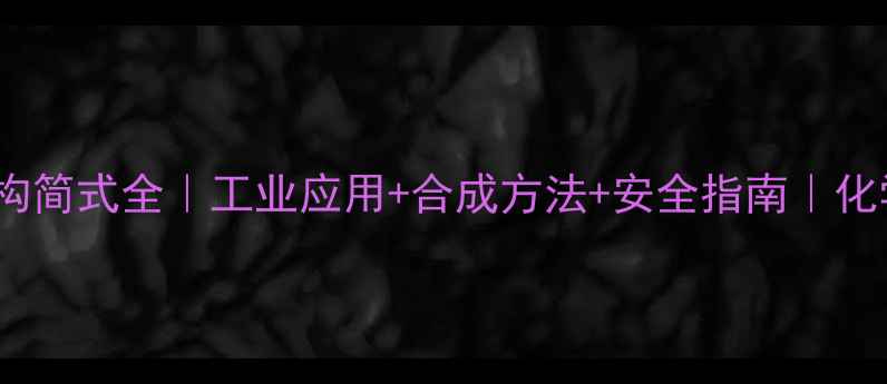图片 🔍3-己醇结构简式全｜工业应用+合成方法+安全指南｜化学小白必看1