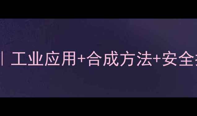 图片 🔍3-己醇结构简式全｜工业应用+合成方法+安全指南｜化学小白必看2