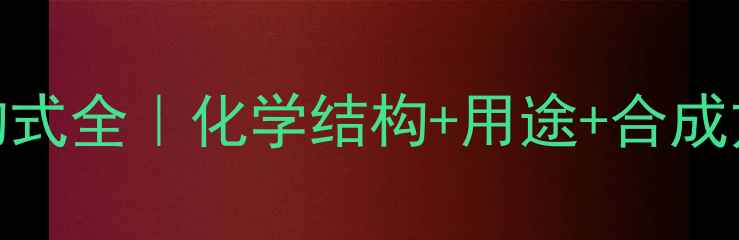 图片 🔍3-甲氧基丙醇结构式全｜化学结构+用途+合成方法，新手必看！🔍