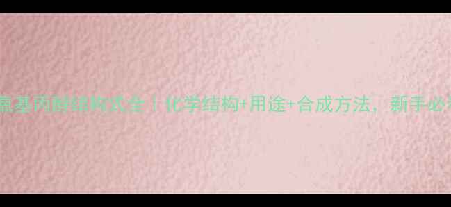 图片 🔍3-甲氧基丙醇结构式全｜化学结构+用途+合成方法，新手必看！🔍2