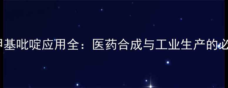图片 🔍4-三氟甲基吡啶应用全：医药合成与工业生产的必备指南🔍2