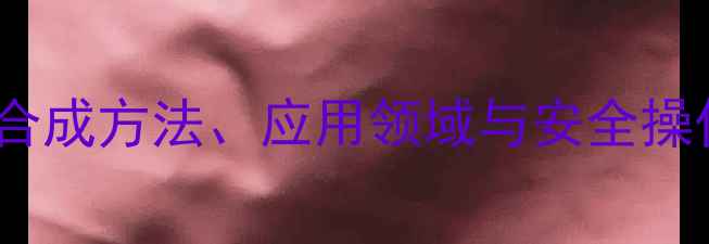 图片 🔍4-氯-N-甲基哌啶：合成方法、应用领域与安全操作全化工研发必备指南