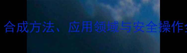图片 🔍4-氯-N-甲基哌啶：合成方法、应用领域与安全操作全化工研发必备指南1