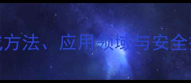 图片 🔍4-氯-N-甲基哌啶：合成方法、应用领域与安全操作全化工研发必备指南2