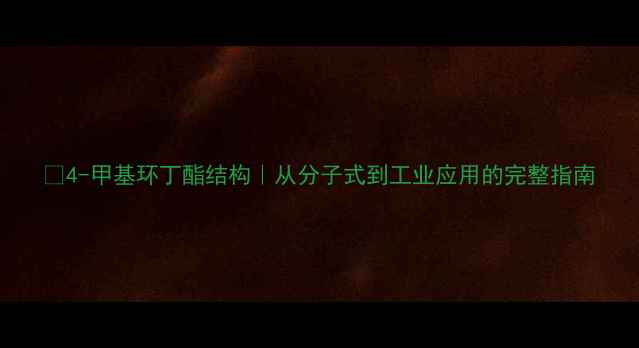 图片 🔍4-甲基环丁酯结构｜从分子式到工业应用的完整指南