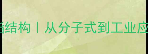 图片 🔍4-甲基环丁酯结构｜从分子式到工业应用的完整指南1