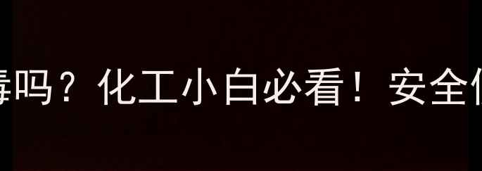 图片 🔍4甲基2戊醇有毒吗？化工小白必看！安全使用指南+毒性🔬1