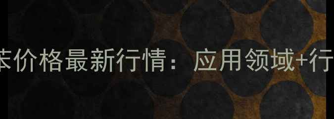 图片 🔍5-叔丁基间二甲苯价格最新行情：应用领域+行业动态+价格波动全