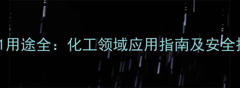 图片 🔍53-86-1用途全：化工领域应用指南及安全操作手册2