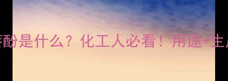 图片 🔍8-甲基1-萘酚是什么？化工人必看！用途+生产+安全全💡1