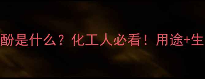 图片 🔍8-甲基1-萘酚是什么？化工人必看！用途+生产+安全全💡2