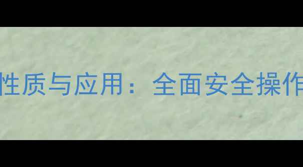 图片 🔍CAS68131-39-5化学性质与应用：全面安全操作指南与工业应用场景1