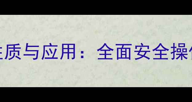 图片 🔍CAS68131-39-5化学性质与应用：全面安全操作指南与工业应用场景2