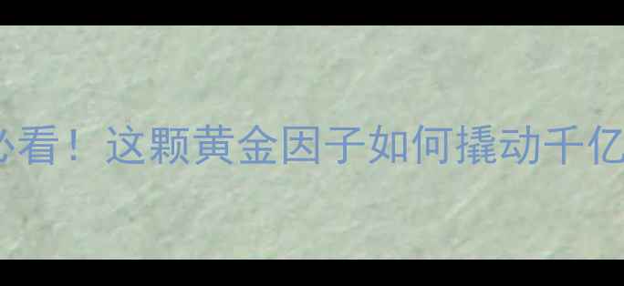 图片 🔍CAS848301全化工人必看！这颗黄金因子如何撬动千亿市场？附安全操作指南