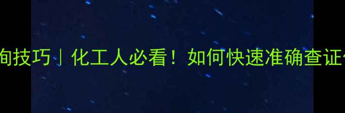 图片 🔍CAS号含量查询技巧｜化工人必看！如何快速准确查证化学品成分？💪