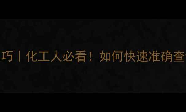图片 🔍CAS号含量查询技巧｜化工人必看！如何快速准确查证化学品成分？💪2