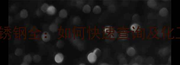 图片 🔍CAS编号不锈钢全：如何快速查询及化工应用指南🔍