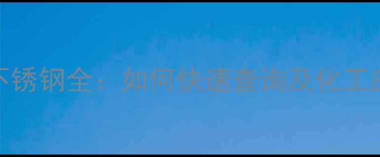 图片 🔍CAS编号不锈钢全：如何快速查询及化工应用指南🔍1