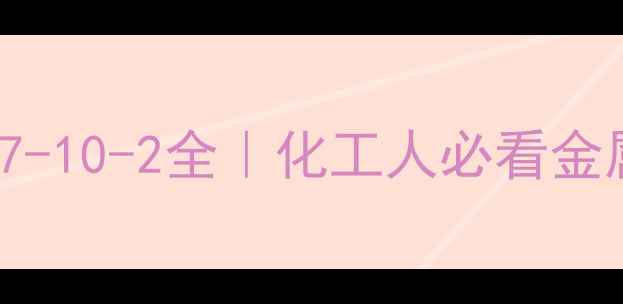 图片 🔍NickelCAS号7027-10-2全｜化工人必看金属特性与应用指南1