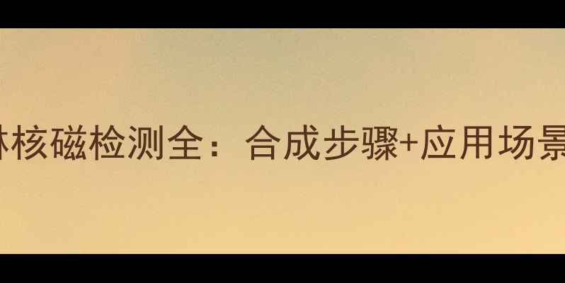 图片 🔍n-甲基吗啉核磁检测全：合成步骤+应用场景+常见问题🔍