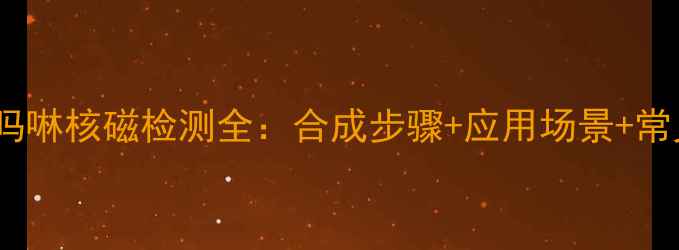 图片 🔍n-甲基吗啉核磁检测全：合成步骤+应用场景+常见问题🔍2