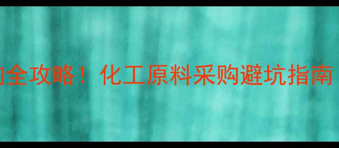图片 🔍tas-990f价格查询全攻略！化工原料采购避坑指南（附最新报价单）🔍