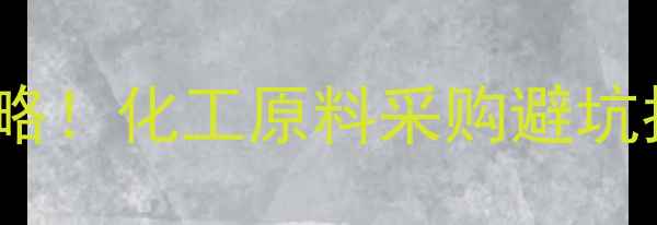 图片 🔍tas-990f价格查询全攻略！化工原料采购避坑指南（附最新报价单）🔍2