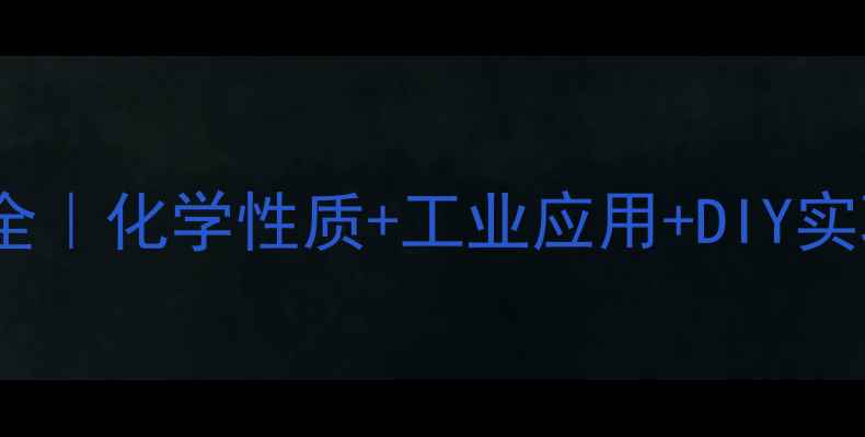 图片 🔍丁基环己烷结构式全｜化学性质+工业应用+DIY实验指南（附3D模型）1