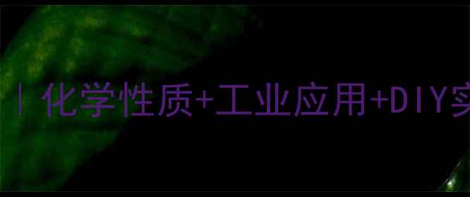 图片 🔍丁基环己烷结构式全｜化学性质+工业应用+DIY实验指南（附3D模型）2