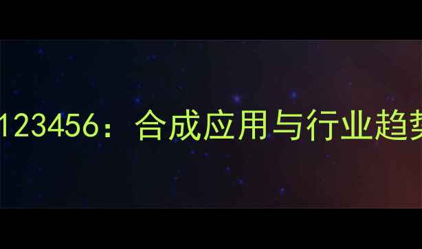 图片 🔍三氟甲基苯乙酮CAS123456：合成应用与行业趋势全｜化工人必看指南