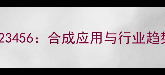 图片 🔍三氟甲基苯乙酮CAS123456：合成应用与行业趋势全｜化工人必看指南1