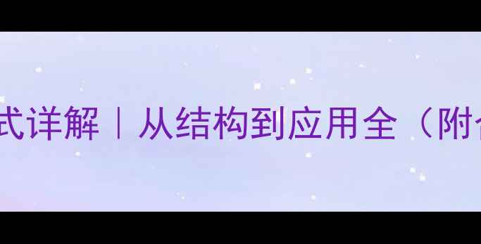 图片 🔍三溴乙基苯结构简式详解｜从结构到应用全（附合成方法+安全指南）