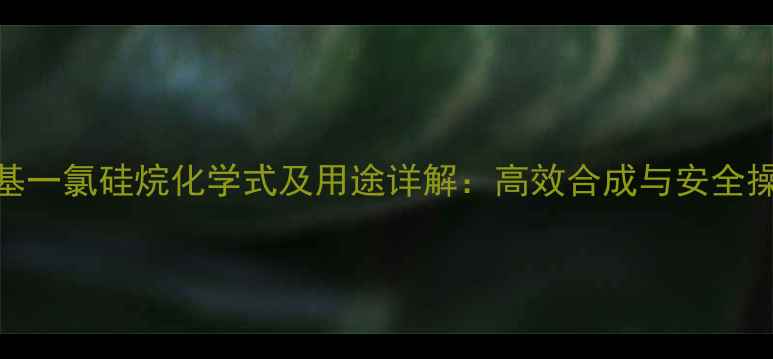 图片 🔍三甲基一氯硅烷化学式及用途详解：高效合成与安全操作指南