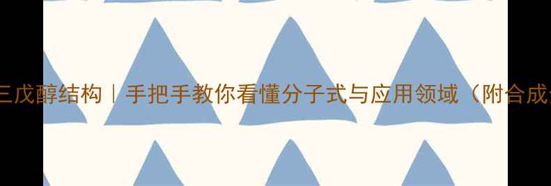 图片 🔍三甲基三戊醇结构｜手把手教你看懂分子式与应用领域（附合成全流程）1