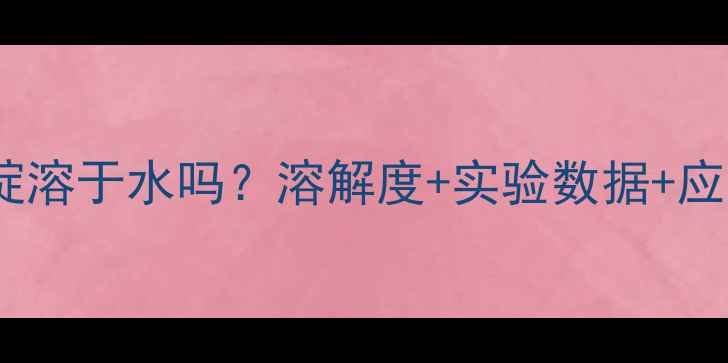 图片 🔍三甲基吡啶溶于水吗？溶解度+实验数据+应用场景全🔬1