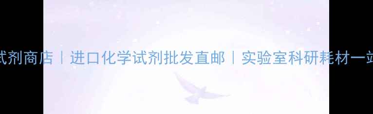 图片 🔍上海化学试剂商店｜进口化学试剂批发直邮｜实验室科研耗材一站式采购指南