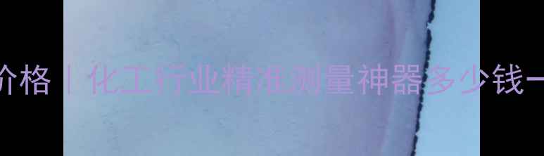 图片 🔍上海脉冲雷达物位计价格｜化工行业精准测量神器多少钱一台？高性价比选型指南