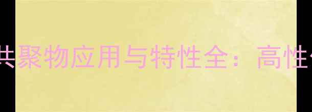 图片 🔍丙烯酰二甲基牛磺酸钠共聚物应用与特性全：高性价比表面活性剂生产指南1
