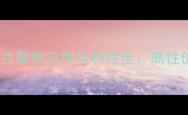 图片 🔍丙烯酰二甲基牛磺酸钠共聚物应用与特性全：高性价比表面活性剂生产指南2