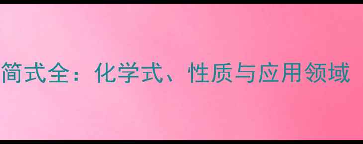 图片 🔍乙基环己烷结构简式全：化学式、性质与应用领域（附手绘示意图）1