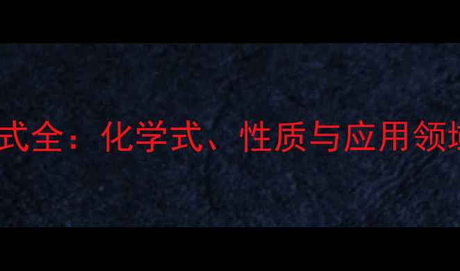 图片 🔍乙基环己烷结构简式全：化学式、性质与应用领域（附手绘示意图）2