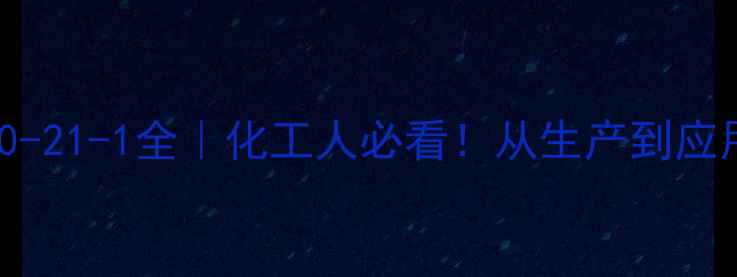 图片 🔍乳糖酸CAS号50-21-1全｜化工人必看！从生产到应用保姆级攻略📚1