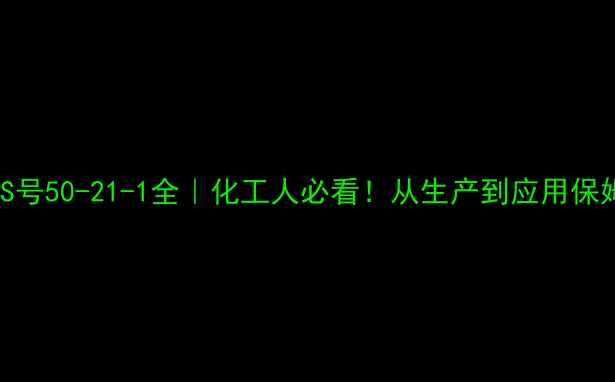 图片 🔍乳糖酸CAS号50-21-1全｜化工人必看！从生产到应用保姆级攻略📚2