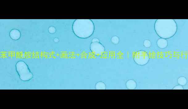 图片 🔍二氟苯甲酰胺结构式+画法+合成+应用全｜附手绘技巧与行业案例